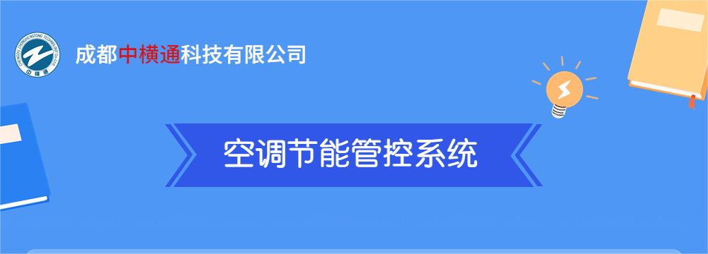 <b>一张图了解“空调节能管控系统”</b>