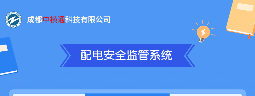 <b>一张图了解“配电安全监管系统”</b>