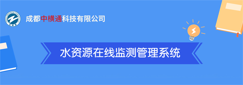 <b>一张图了解“水资源在线检测管理系统”</b>