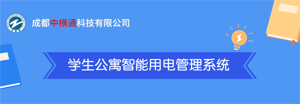 <b>一张图了解“学生公寓智能用电管理系统”</b>